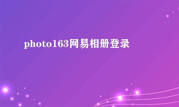 photo163网易相册登录