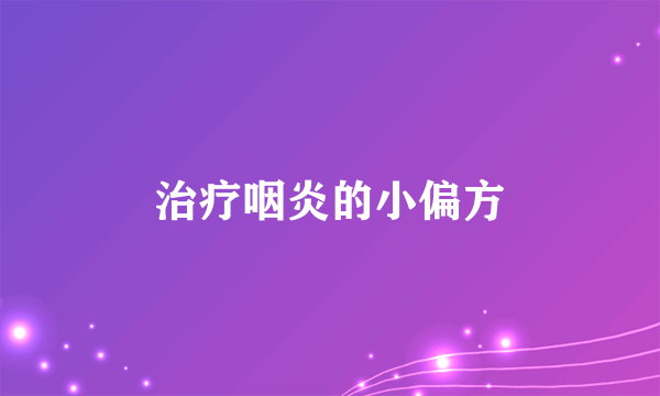 治疗咽炎的小偏方