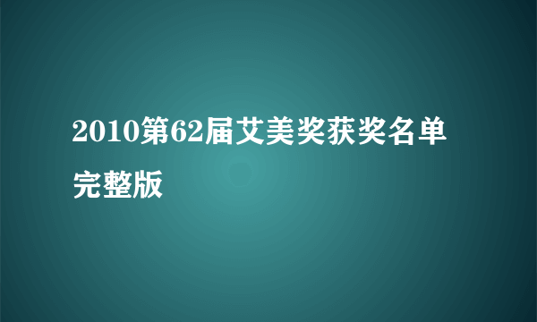 2010第62届艾美奖获奖名单完整版