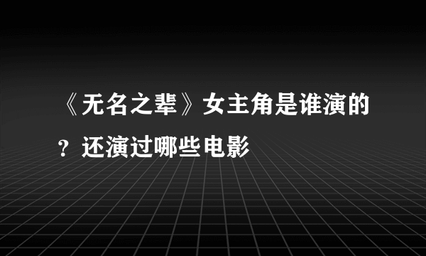 《无名之辈》女主角是谁演的？还演过哪些电影