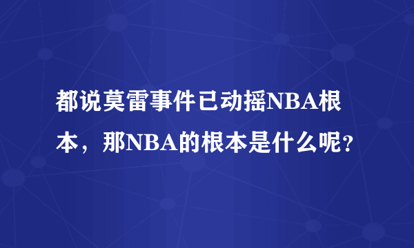 都说莫雷事件已动摇NBA根本，那NBA的根本是什么呢？