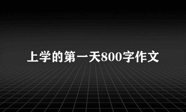 上学的第一天800字作文