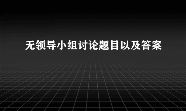 无领导小组讨论题目以及答案