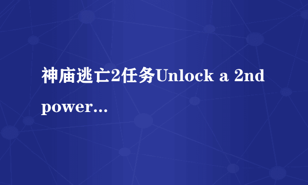 神庙逃亡2任务Unlock a 2nd powerup是什么意思