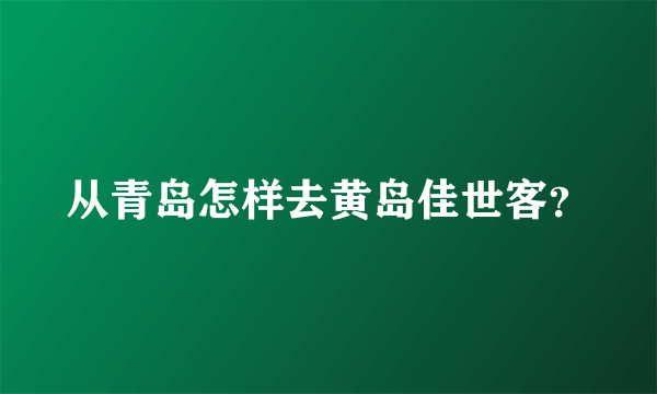 从青岛怎样去黄岛佳世客？