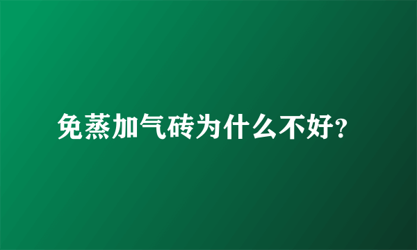 免蒸加气砖为什么不好？