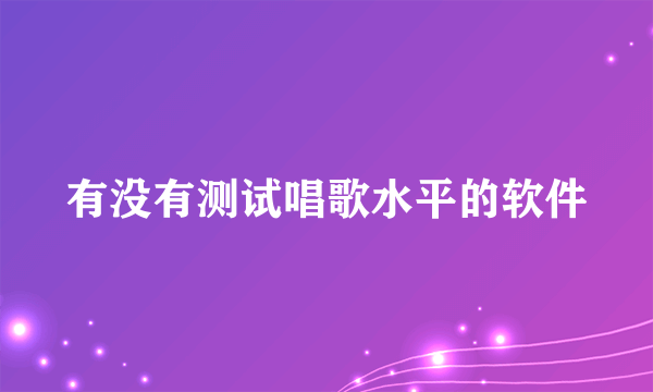 有没有测试唱歌水平的软件