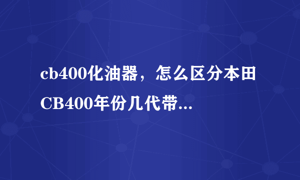 cb400化油器，怎么区分本田CB400年份几代带图 详解