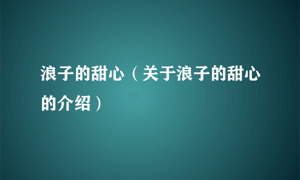 浪子的甜心（关于浪子的甜心的介绍）