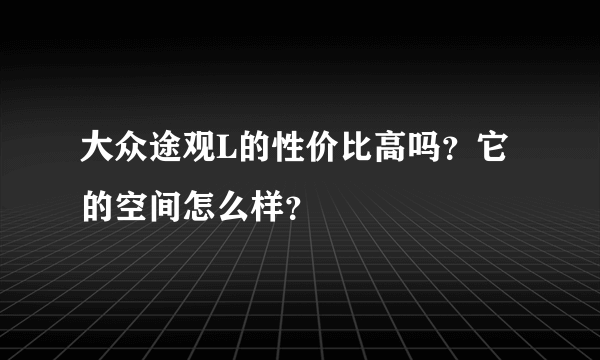 大众途观L的性价比高吗？它的空间怎么样？