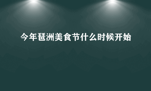 今年琶洲美食节什么时候开始