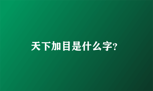 天下加目是什么字？