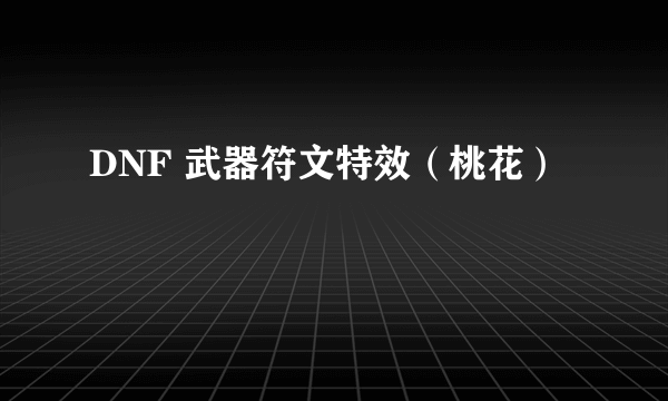 DNF 武器符文特效（桃花）