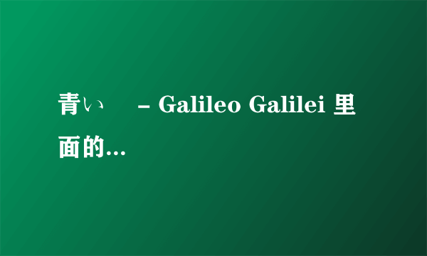 青い栞 - Galileo Galilei 里面的女声是是谁，给点详细的资料或者看得懂网站（英文也行，别给我日文）