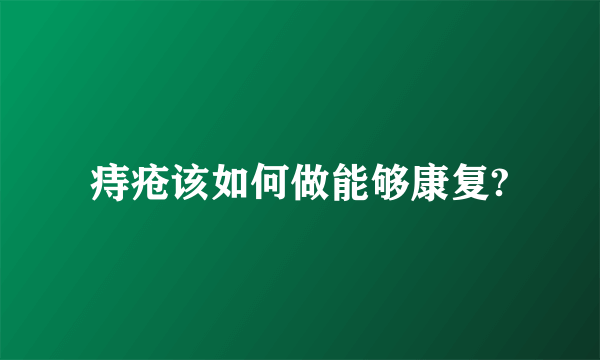 痔疮该如何做能够康复?