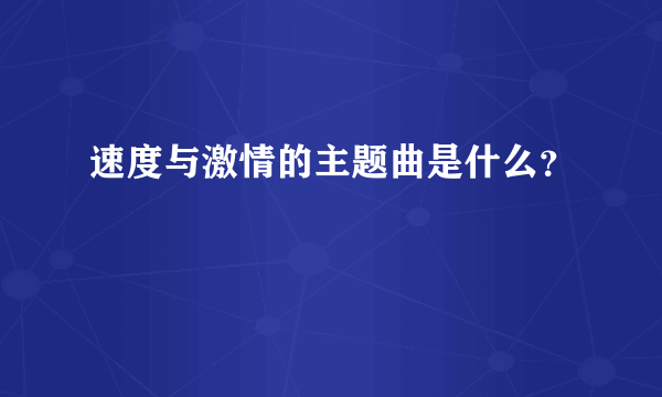 速度与激情的主题曲是什么？