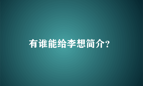 有谁能给李想简介？