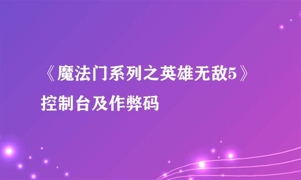 《魔法门系列之英雄无敌5》控制台及作弊码