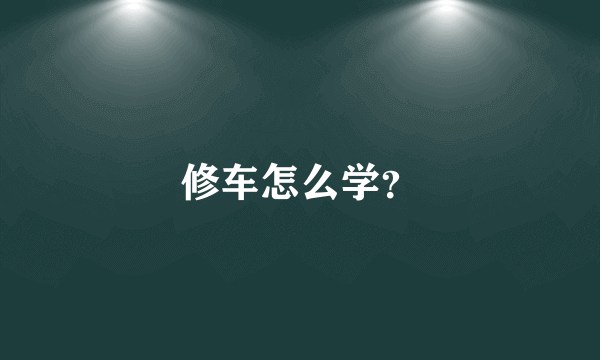 修车怎么学？