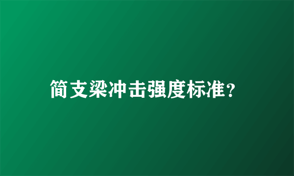 简支梁冲击强度标准？