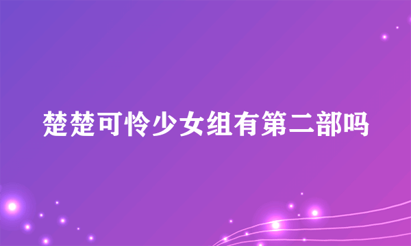 楚楚可怜少女组有第二部吗