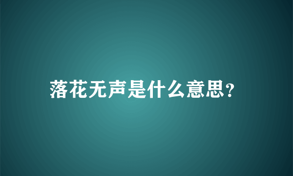 落花无声是什么意思？