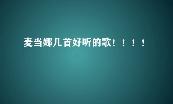 麦当娜几首好听的歌！！！！