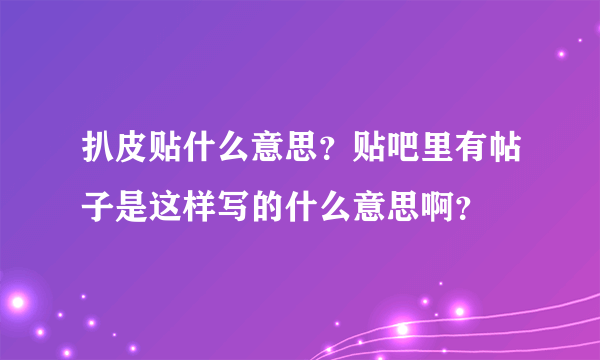 扒皮贴什么意思？贴吧里有帖子是这样写的什么意思啊？