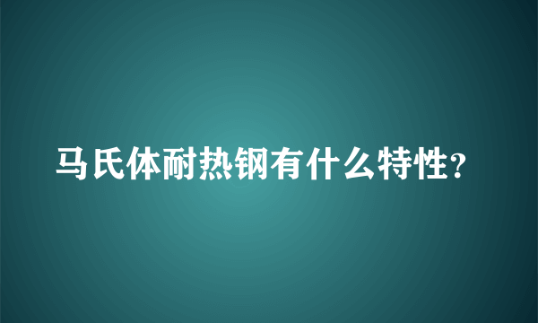 马氏体耐热钢有什么特性？