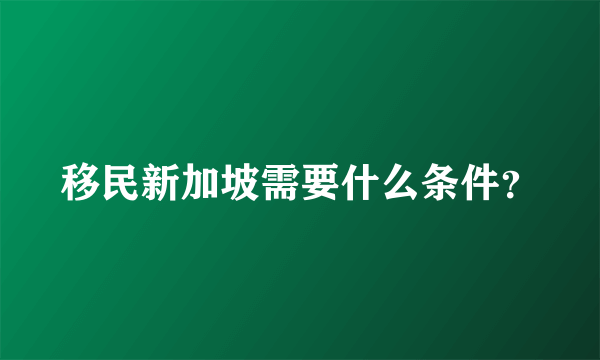 移民新加坡需要什么条件？