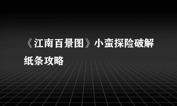 《江南百景图》小蛮探险破解纸条攻略