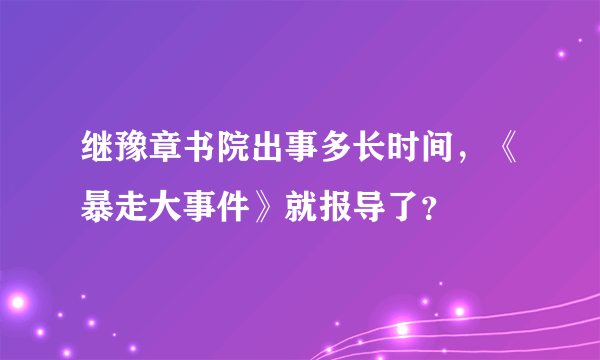 继豫章书院出事多长时间，《暴走大事件》就报导了？