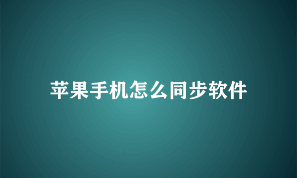 苹果手机怎么同步软件