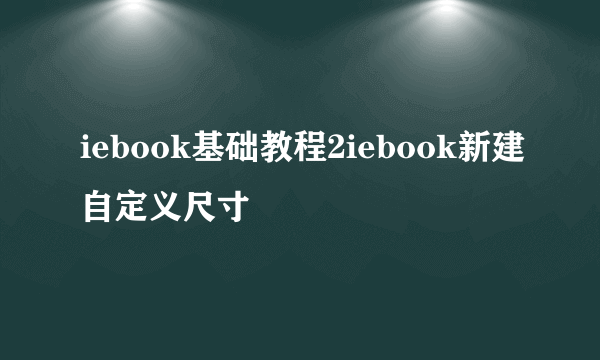 iebook基础教程2iebook新建自定义尺寸