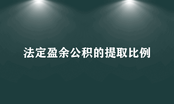 法定盈余公积的提取比例