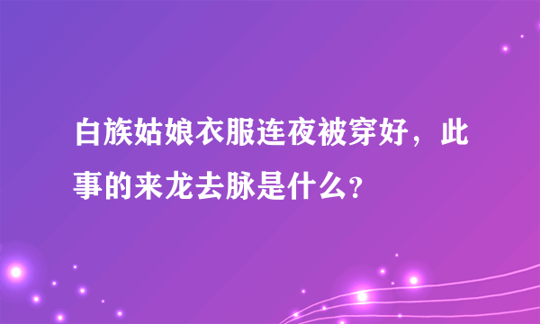 白族姑娘衣服连夜被穿好，此事的来龙去脉是什么？