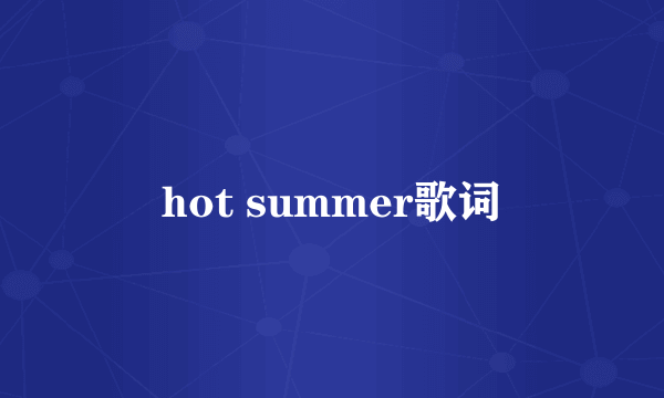 hot summer歌词