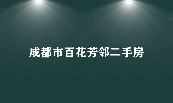 成都市百花芳邻二手房