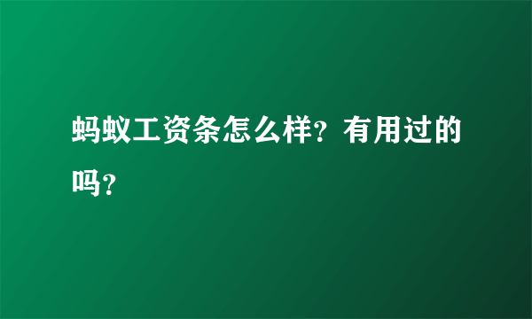 蚂蚁工资条怎么样？有用过的吗？