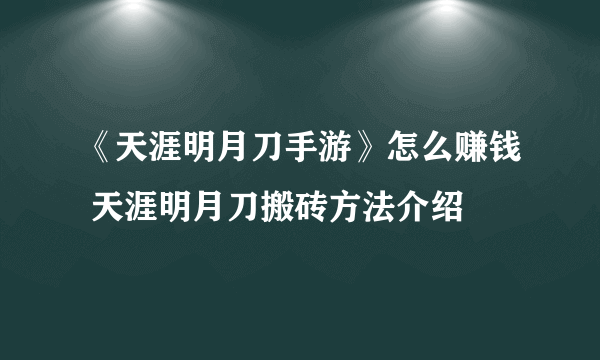 《天涯明月刀手游》怎么赚钱 天涯明月刀搬砖方法介绍