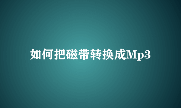 如何把磁带转换成Mp3