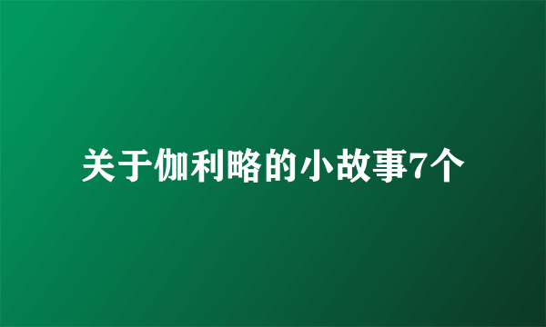 关于伽利略的小故事7个