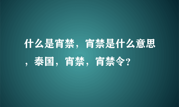 什么是宵禁，宵禁是什么意思，泰国，宵禁，宵禁令？