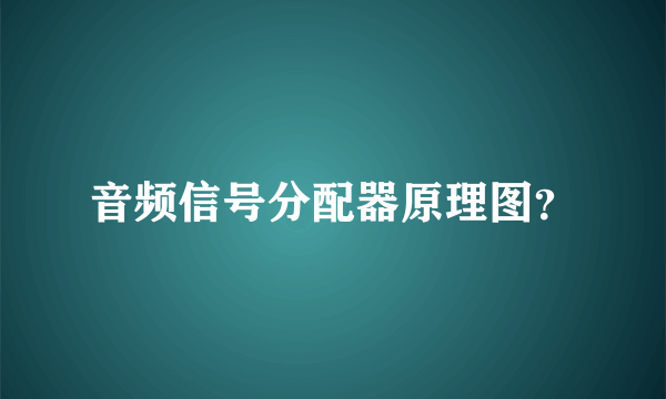 音频信号分配器原理图？