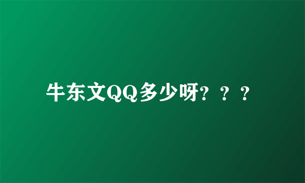 牛东文QQ多少呀？？？