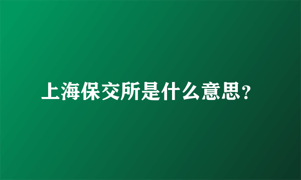 上海保交所是什么意思？