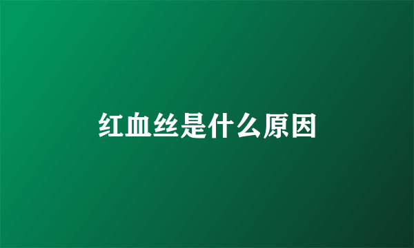 红血丝是什么原因