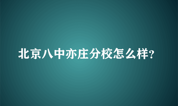 北京八中亦庄分校怎么样？