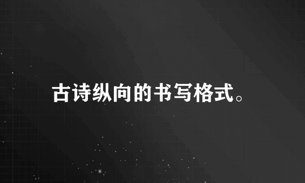 古诗纵向的书写格式。