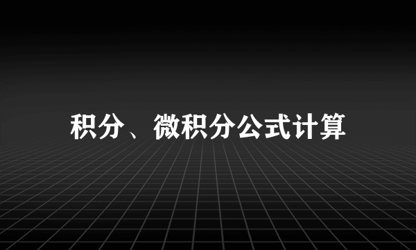 积分、微积分公式计算